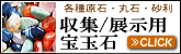 とってもキレイな宝玉石・各種原石、丸玉、砂利をお探しの方は　→click