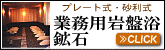 業務用岩盤浴鉱石・問屋価格でお探しの方は　→click