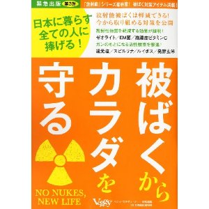 被ばくからカラダを守る